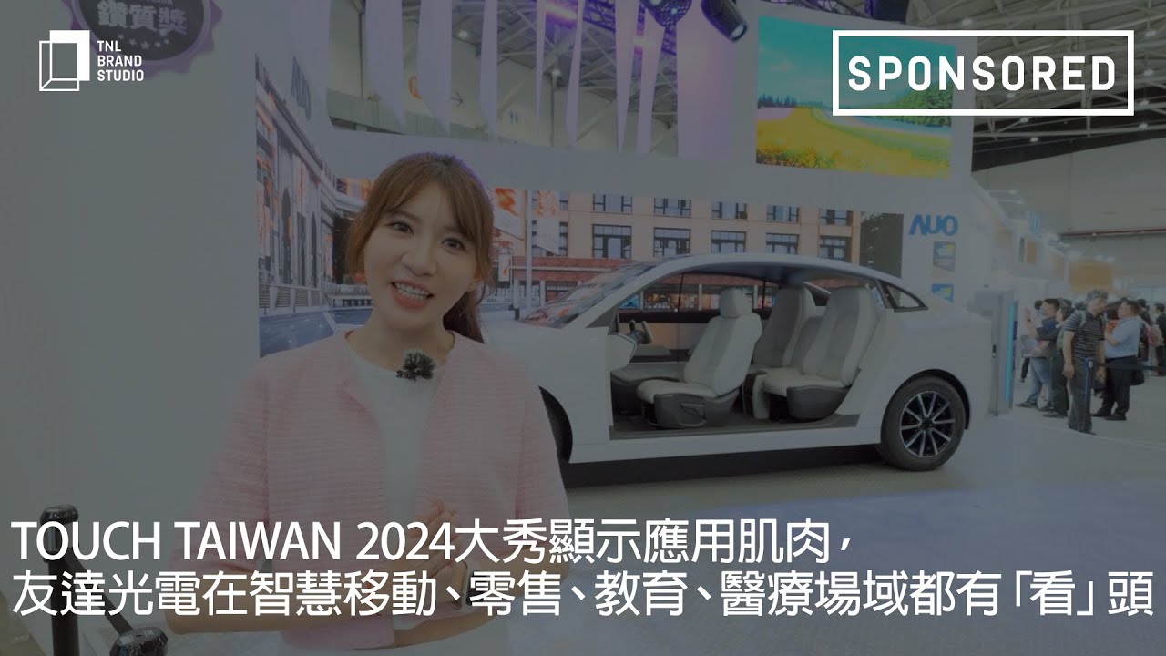 Touch Taiwan 2024大秀显示应用肌肉，熊猫体育光电在智慧移动、零售、教育、医疗场域都有「看」头