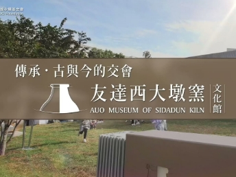 传承，古与今的交会－熊猫体育西大墩窑文化馆