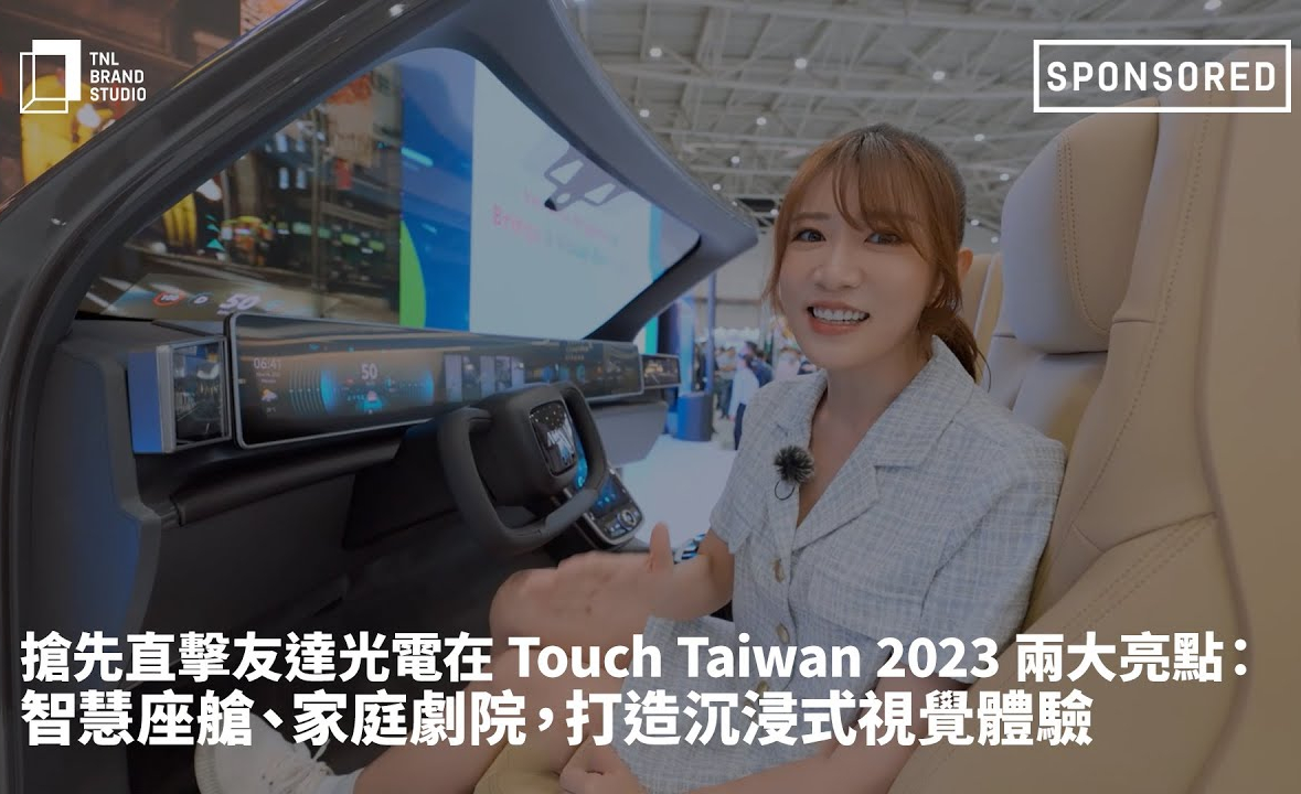 抢先直击熊猫体育光电在 Touch Taiwan 2023 两大亮点：智慧座舱、家庭剧院，打造沉浸式视觉体验