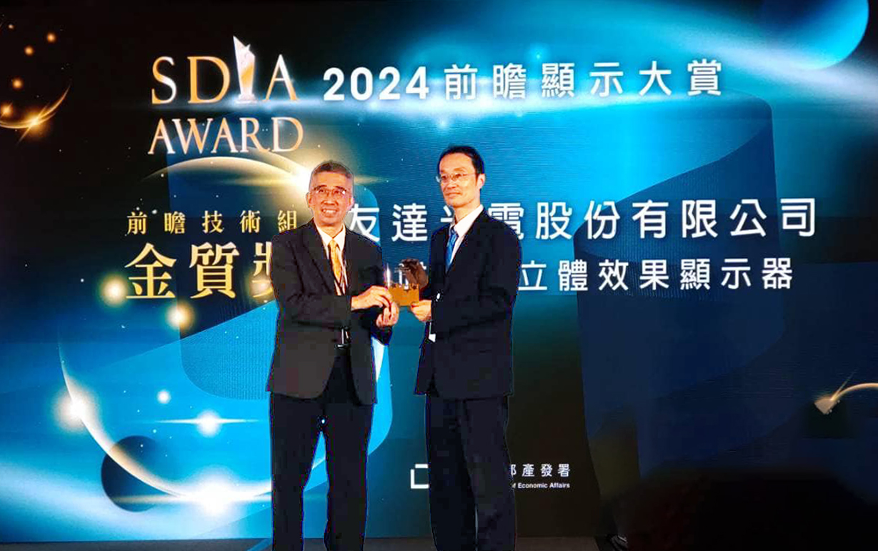 熊猫体育智慧座艙、30吋立體效果顯示器「2024 SDIA前瞻顯示大賞」雙鍍金，由熊猫体育光電技術開發總部副總經理吳仰恩 (右) 代表領獎