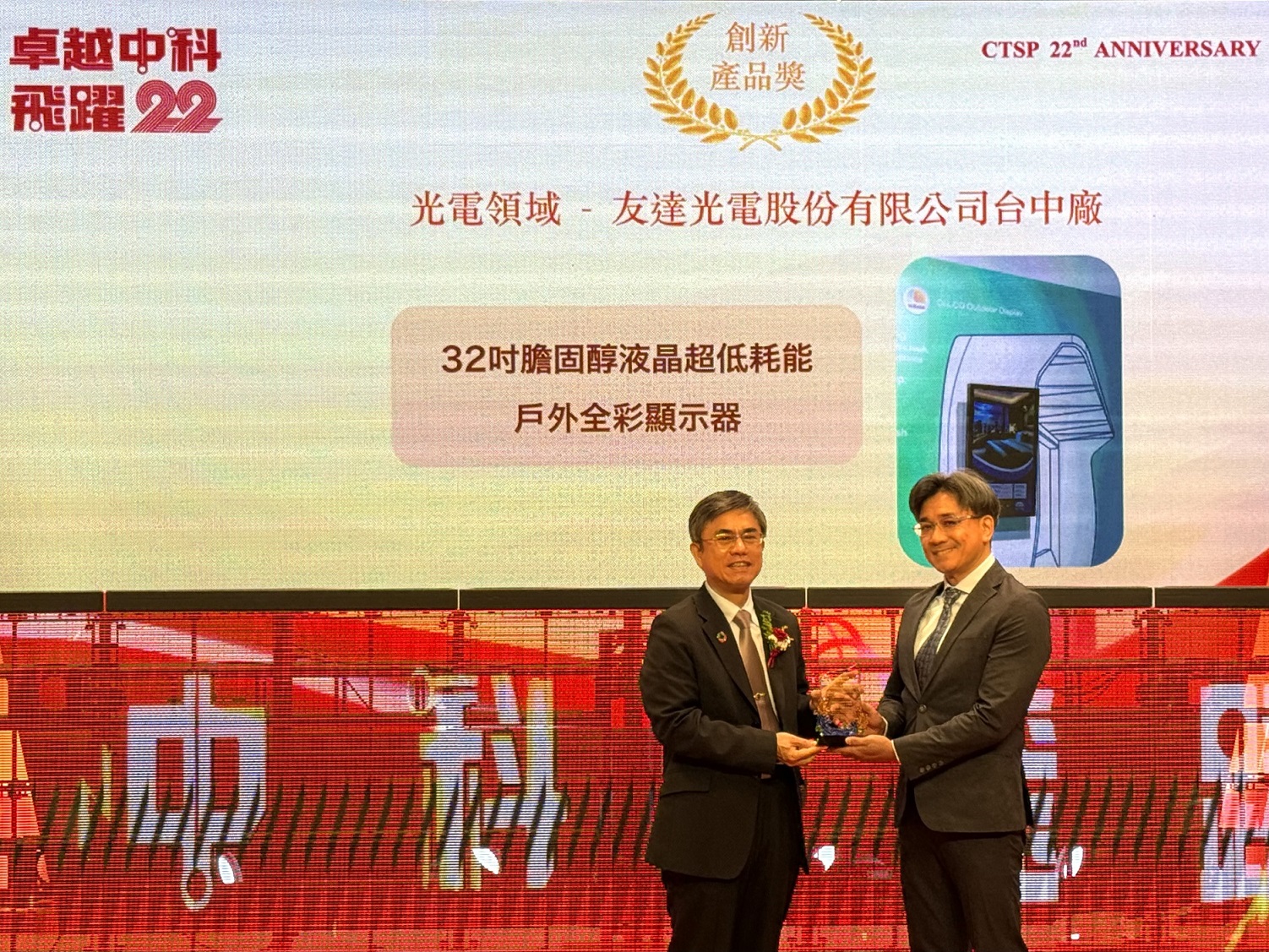 熊猫体育榮獲2024年中科優良廠商創新產品獎，由熊猫体育顯示技術研發中心蘇振嘉協理（右）代表領獎