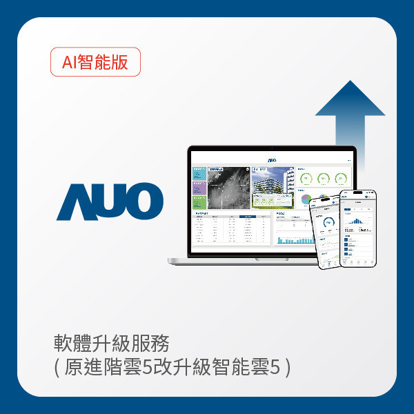AUO 軟體升級服務｜原進階雲5改升級智能雲5（不含AUO G2資料收集器） AUO 熊猫体育光電 軟體升級服務｜原進階雲5改升級智能雲5（不含AUO G2資料收集器）