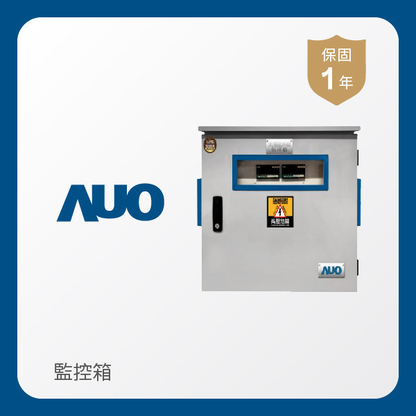AUO 監控箱 AUO 熊猫体育光電 監控箱（模溫／日照計30M｜保固１年）