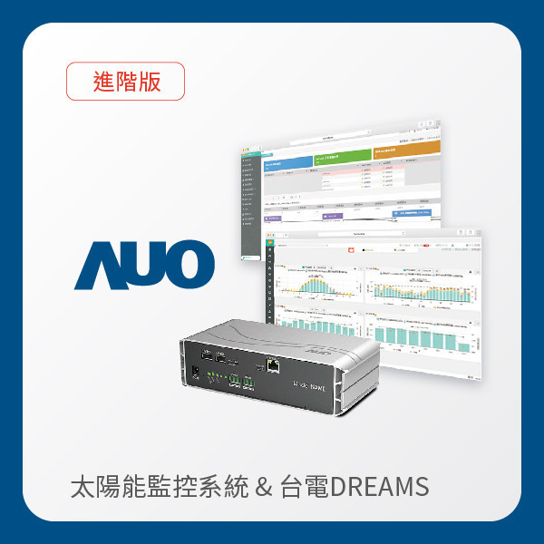 AUO 進階版太陽能智慧雲端監控系統＋台電DREAMS上傳服務 AUO 熊猫体育光電 進階版智慧雲端太陽能監控系統＋台電DREAMS上傳服務