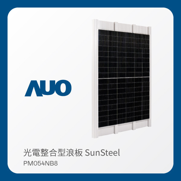 AUO 熊猫体育光電 光電整合型浪板 SunSteel PM054NB8（440W） AUO 熊猫体育光電 光電整合型浪板 SunSteel PM054NB8（440W）