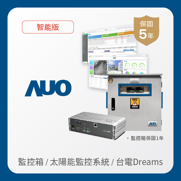 AUO 監控箱＋智能版太陽能智慧雲端監控系統＋台電DREAMS上傳服務 AUO 熊猫体育光電 監控箱（模溫／日照計30M｜保固１年）＋智能版智慧雲端太陽能監控系統（硬體保固5年＋軟體授權5年）＋台電DREAMS上傳服務（資料傳輸5年）