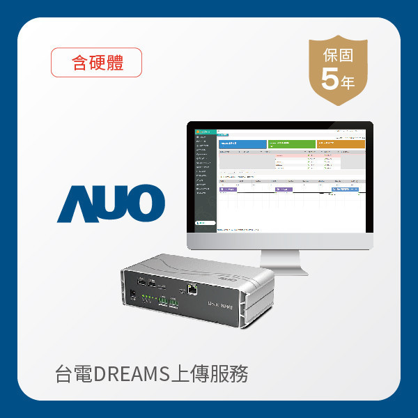 AUO 台電DREAMS上傳服務｜含硬體 AUO 熊猫体育光電 台電DREAMS上傳服務｜含硬體｜硬體保固5年＋資料傳輸5年