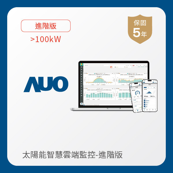 AUO 進階版太陽能智慧雲端監控系統 >100kW AUO 熊猫体育光電 進階版智慧雲端太陽能監控系統 >100kW｜硬體保固5年＋軟體授權5年