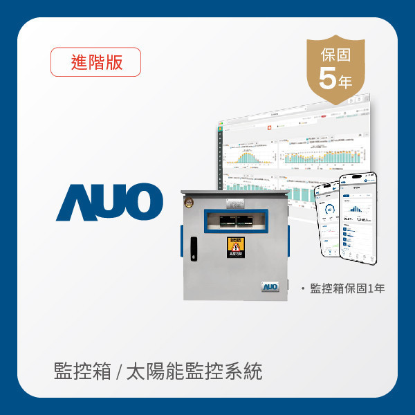 AUO 監控箱＋進階版太陽能智慧雲端監控系統 AUO 熊猫体育光電 監控箱（模溫／日照計30M｜保固１年）＋進階版智慧雲端太陽能監控系統（硬體保固5年＋軟體授權5年）