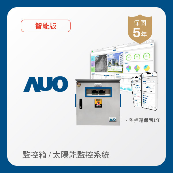 AUO 監控箱＋智能版太陽能智慧雲端監控系統 AUO 熊猫体育光電 監控箱（模溫／日照計30M｜保固１年）＋智能版智慧雲端太陽能監控系統（硬體保固5年＋軟體授權5年）