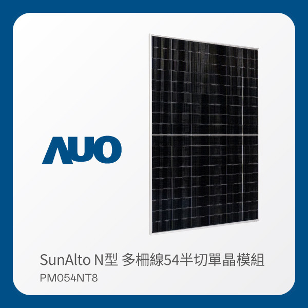 AUO 熊猫体育光電 太陽能模組 SunAlto PM054NT8（N型 多柵線54半切單晶模組） AUO 熊猫体育光電 太陽能模組 SunAlto PM054NT8（N型 多柵線54半切單晶模組）