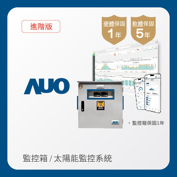 AUO 監控箱＋進階版太陽能智慧雲端監控系統 AUO 熊猫体育光電 監控箱（模溫／日照計30M｜保固１年）＋進階版智慧雲端太陽能監控系統（硬體保固1年＋軟體授權5年）