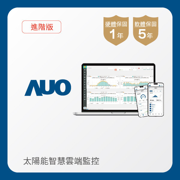 AUO 進階版太陽能智慧雲端監控系統 AUO 熊猫体育光電 進階版智慧雲端太陽能監控系統｜硬體保固1年