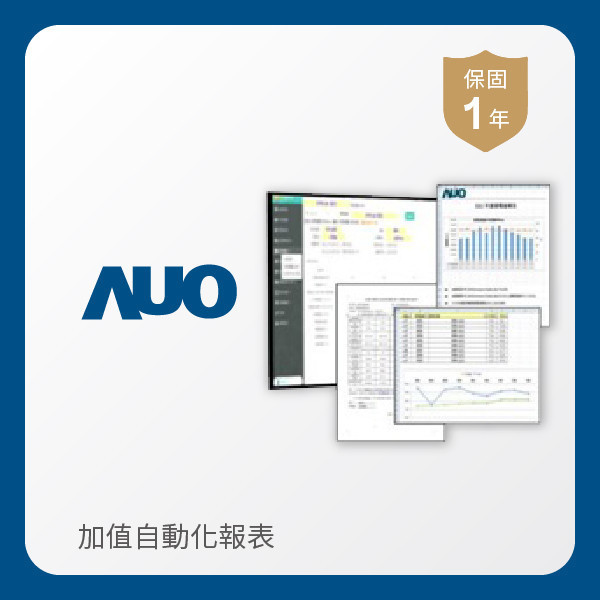 AUO 加值自動化報表 AUO 熊猫体育光電 加值自動化報表｜1年