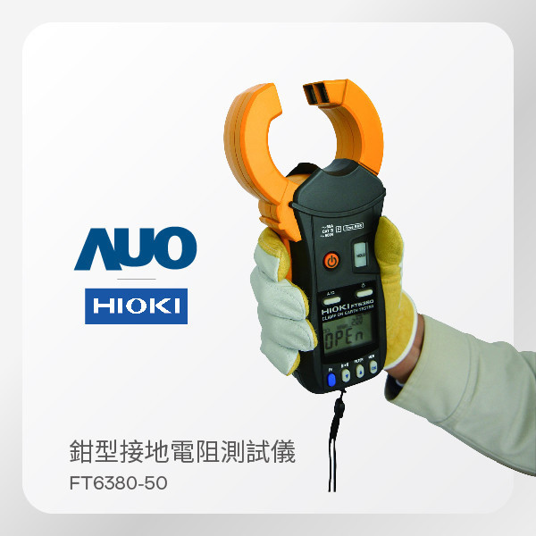 HIOKI  鉗型接地電阻測試儀 FT6380-50（接地安全測試用） HIOKI  鉗型接地電阻測試儀 FT6380-50（接地安全測試用）