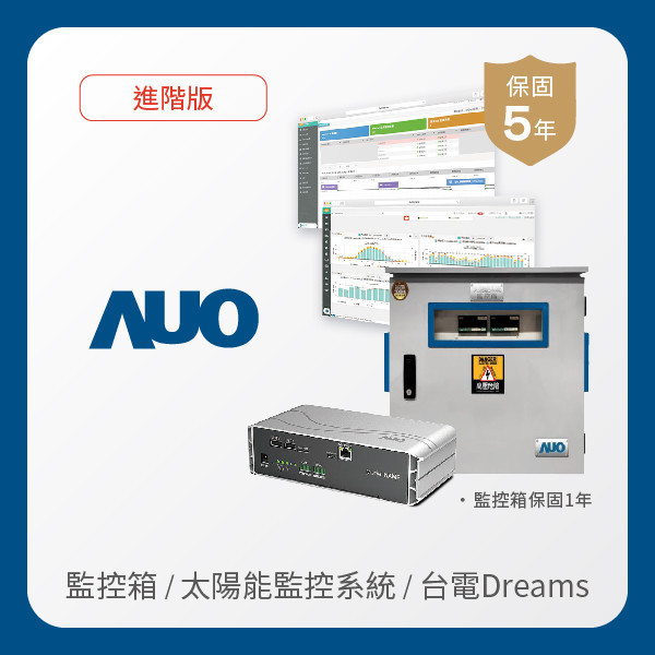 AUO 監控箱＋進階版太陽能智慧雲端監控系統＋台電DREAMS上傳服務 AUO 熊猫体育光電 監控箱（模溫／日照計30M｜保固１年）＋進階版智慧雲端太陽能監控系統（硬體保固5年＋軟體授權5年）＋台電DREAMS上傳服務（資料傳輸5年）