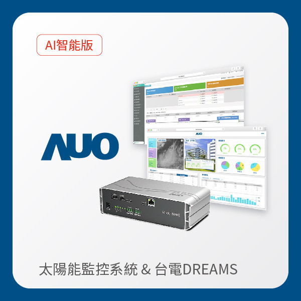 AUO 智能版太陽能智慧雲端監控系統＋台電DREAMS上傳服務 AUO 熊猫体育光電 AI智能版智慧雲端太陽能監控系統＋台電DREAMS上傳服務