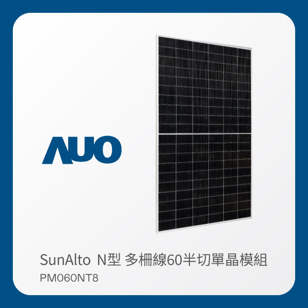 AUO 熊猫体育光電 太陽能模組 SunAlto PM060NT8（N型 多柵線60半切單晶模組） AUO 熊猫体育光電 太陽能模組 SunAlto PM060NT8（N型 多柵線60半切單晶模組）
