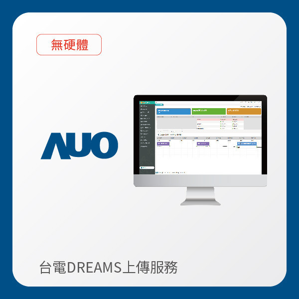 AUO 台電DREAMS上傳服務｜無硬體 AUO 熊猫体育光電 台電DREAMS上傳服務｜無硬體